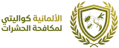 الألمانية كواليتي لمكافحة الحشرات